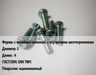 Винт с потайной головкой, с внутренним шестигранником 3х4 DIN 7991 оцинкованный